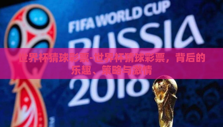 世界杯猜球彩票-世界杯猜球彩票,背后的乐趣、策略与激情 世界杯猜球彩票-世界杯猜球彩票,背后的乐趣、策略与激情