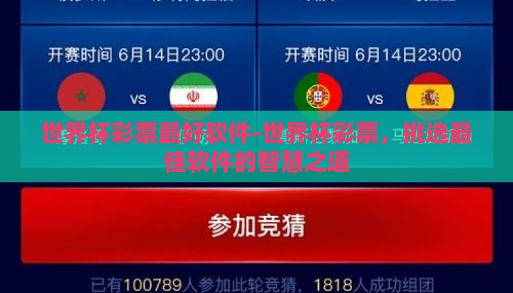 世界杯彩票最好软件-世界杯彩票,挑选最佳软件的智慧之道 世界杯彩票最好软件-世界杯彩票,挑选最佳软件的智慧之道