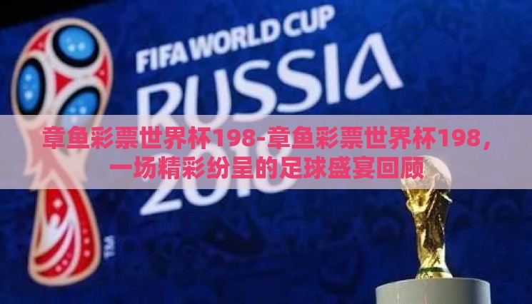 章鱼彩票世界杯198-章鱼彩票世界杯198，一场精彩纷呈的足球盛宴回顾