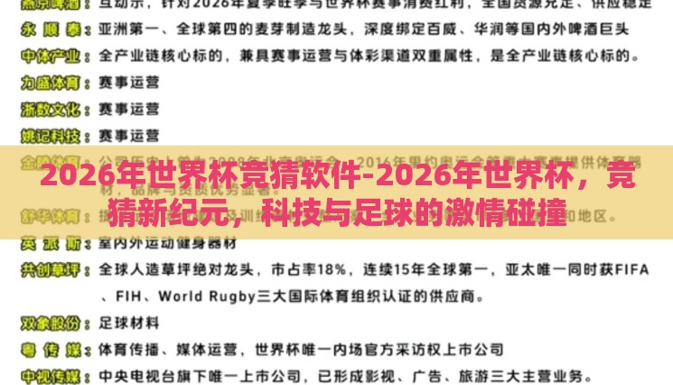 2026年世界杯竞猜软件-2026年世界杯，竞猜新纪元，科技与足球的激情碰撞