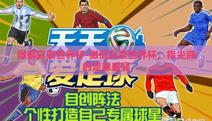 微信彩票世界杯-微信彩票世界杯，指尖间的足球盛宴
