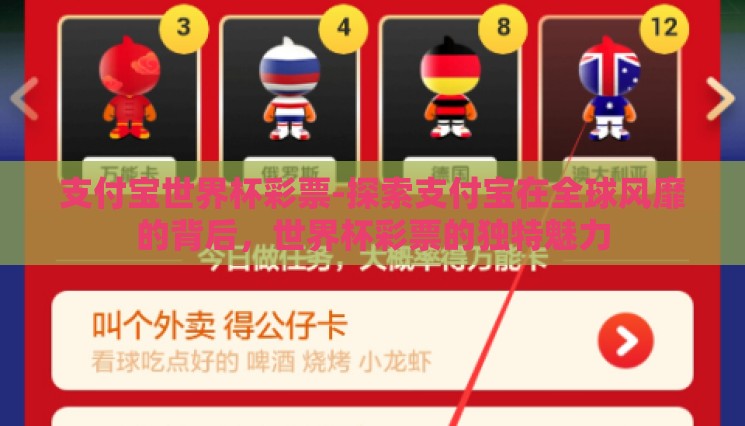 支付宝世界杯彩票-探索支付宝在全球风靡的背后，世界杯彩票的独特魅力