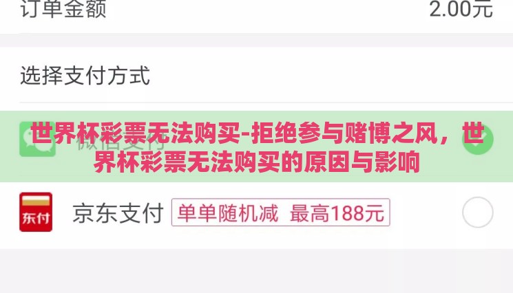 世界杯彩票无法购买-拒绝参与赌博之风,世界杯彩票无法购买的原因与影响 世界杯彩票无法购买-拒绝参与赌博之风,世界杯彩票无法购买的原因与影响