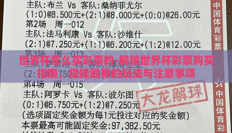世界杯怎么买彩票的-解锁世界杯彩票购买指南,稳操胜券的玩法与注意事项 世界杯怎么买彩票的-解锁世界杯彩票购买指南,稳操胜券的玩法与注意事项