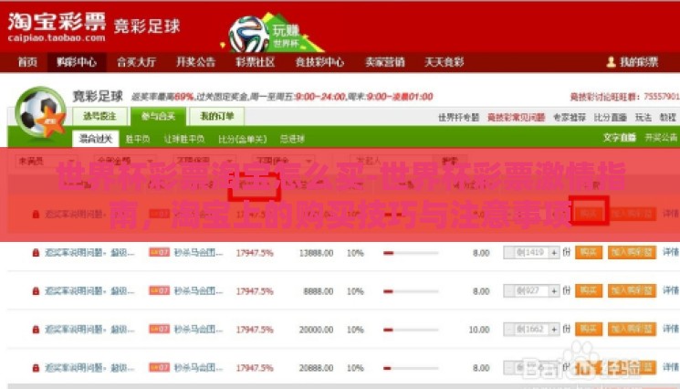 世界杯彩票淘宝怎么买-世界杯彩票激情指南,淘宝上的购买技巧与注意事项 世界杯彩票淘宝怎么买-世界杯彩票激情指南,淘宝上的购买技巧与注意事项