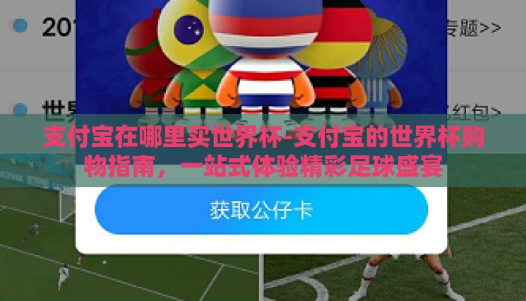 支付宝在哪里买世界杯-支付宝的世界杯购物指南,一站式体验精彩足球盛宴 支付宝在哪里买世界杯-支付宝的世界杯购物指南,一站式体验精彩足球盛宴
