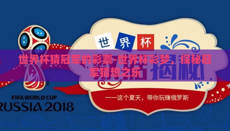 世界杯猜冠军的彩票-世界杯彩梦,探秘冠军猜想之乐 世界杯猜冠军的彩票-世界杯彩梦,探秘冠军猜想之乐
