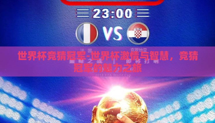世界杯竞猜冠军-世界杯激情与智慧,竞猜冠军的魅力之旅 世界杯竞猜冠军-世界杯激情与智慧,竞猜冠军的魅力之旅