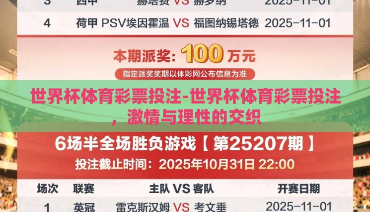 世界杯体育彩票投注-世界杯体育彩票投注,激情与理性的交织 世界杯体育彩票投注-世界杯体育彩票投注,激情与理性的交织