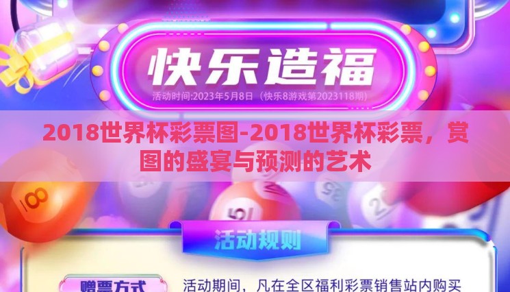 2018世界杯彩票图-2018世界杯彩票,赏图的盛宴与预测的艺术 2018世界杯彩票图-2018世界杯彩票,赏图的盛宴与预测的艺术