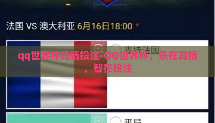 qq世界杯竞猜投注-QQ世界杯，乐在竞猜，智在投注