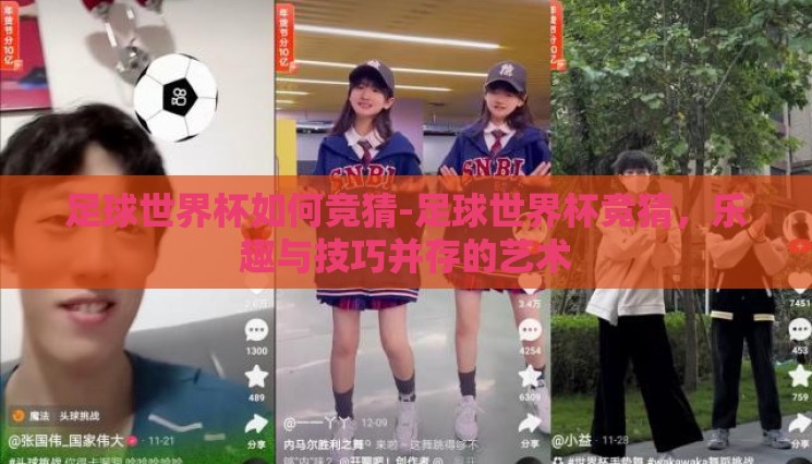 足球世界杯如何竞猜-足球世界杯竞猜,乐趣与技巧并存的艺术 足球世界杯如何竞猜-足球世界杯竞猜,乐趣与技巧并存的艺术