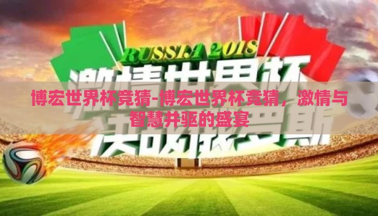 博宏世界杯竞猜-博宏世界杯竞猜,激情与智慧并驱的盛宴 博宏世界杯竞猜-博宏世界杯竞猜,激情与智慧并驱的盛宴
