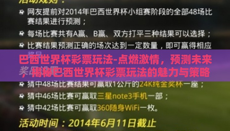 巴西世界杯彩票玩法-点燃激情,预测未来,揭秘巴西世界杯彩票玩法的魅力与策略 巴西世界杯彩票玩法-点燃激情,预测未来,揭秘巴西世界杯彩票玩法的魅力与策略
