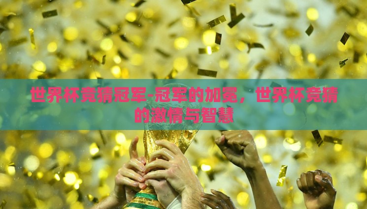 世界杯竞猜冠军-冠军的加冕，世界杯竞猜的激情与智慧