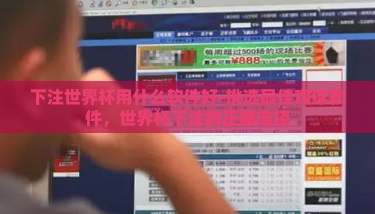 下注世界杯用什么软件好-挑选最佳观球软件,世界杯下注的正确选择 下注世界杯用什么软件好-挑选最佳观球软件,世界杯下注的正确选择
