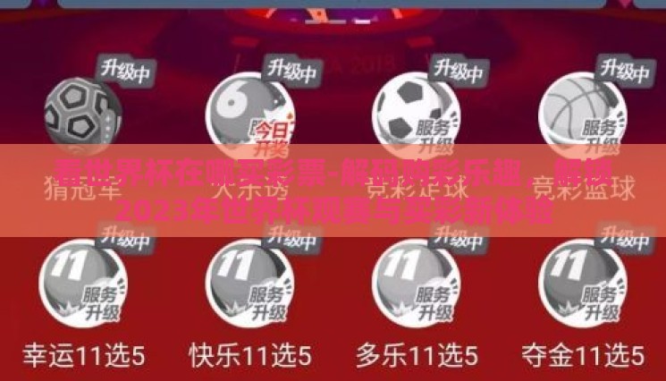 看世界杯在哪买彩票-解码购彩乐趣,解锁2023年世界杯观赛与买彩新体验 看世界杯在哪买彩票-解码购彩乐趣,解锁2023年世界杯观赛与买彩新体验