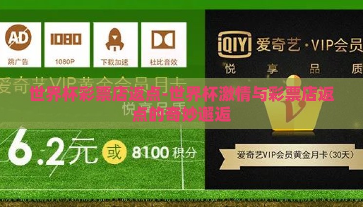 世界杯彩票店返点-世界杯激情与彩票店返点的奇妙邂逅 世界杯彩票店返点-世界杯激情与彩票店返点的奇妙邂逅