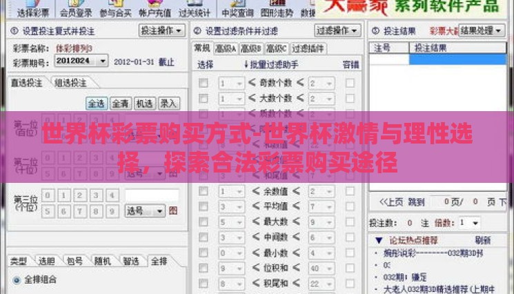 世界杯彩票购买方式-世界杯激情与理性选择,探索合法彩票购买途径 世界杯彩票购买方式-世界杯激情与理性选择,探索合法彩票购买途径