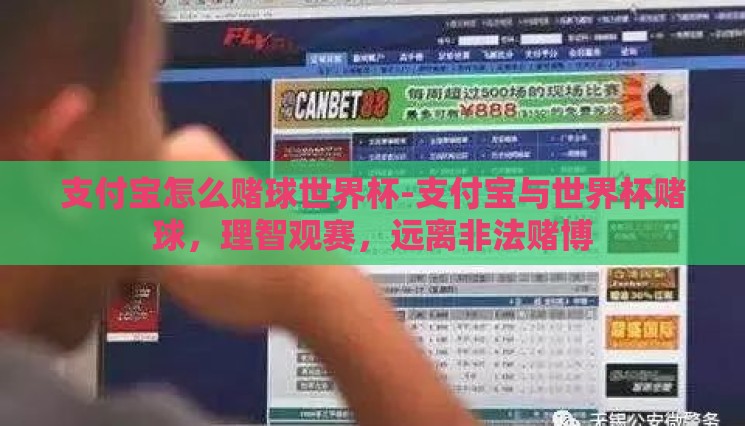 支付宝怎么赌球世界杯-支付宝与世界杯赌球,理智观赛,远离非法赌博 支付宝怎么赌球世界杯-支付宝与世界杯赌球,理智观赛,远离非法赌博
