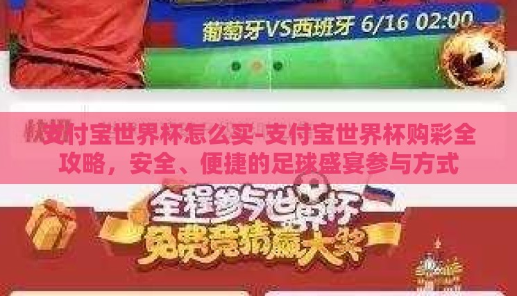 支付宝世界杯怎么买-支付宝世界杯购彩全攻略,安全、便捷的足球盛宴参与方式 支付宝世界杯怎么买-支付宝世界杯购彩全攻略,安全、便捷的足球盛宴参与方式
