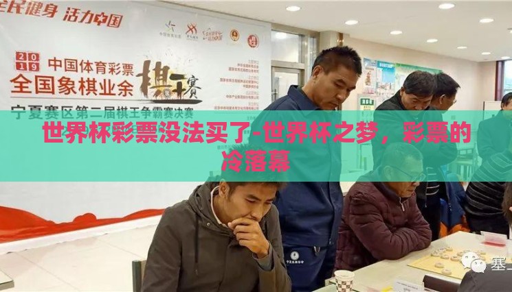 世界杯彩票没法买了-世界杯之梦,彩票的冷落幕 世界杯彩票没法买了-世界杯之梦,彩票的冷落幕