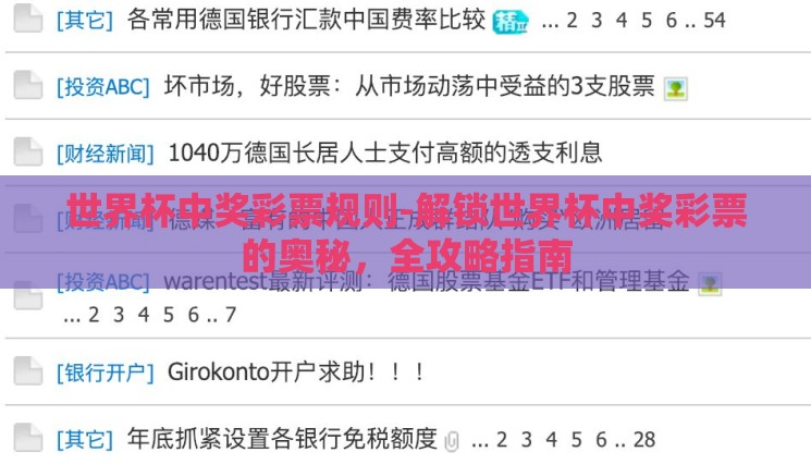 世界杯中奖彩票规则-解锁世界杯中奖彩票的奥秘,全攻略指南 世界杯中奖彩票规则-解锁世界杯中奖彩票的奥秘,全攻略指南