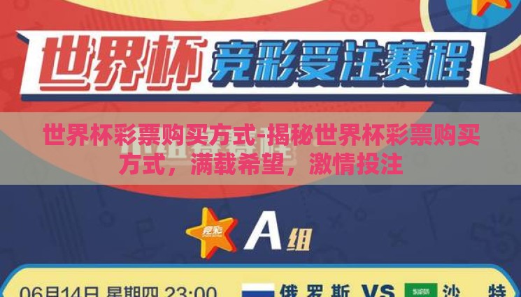 世界杯彩票购买方式-揭秘世界杯彩票购买方式,满载希望,激情投注 世界杯彩票购买方式-揭秘世界杯彩票购买方式,满载希望,激情投注