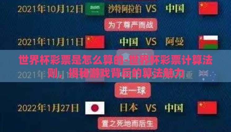 世界杯彩票是怎么算的-世界杯彩票计算法则,揭秘游戏背后的算法魅力 世界杯彩票是怎么算的-世界杯彩票计算法则,揭秘游戏背后的算法魅力