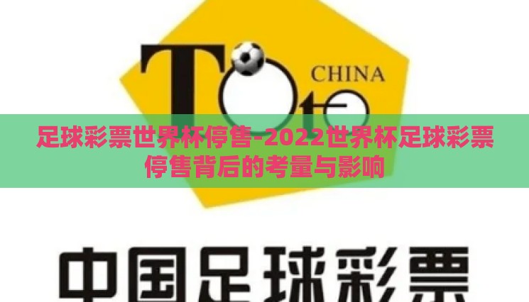 足球彩票世界杯停售-2022世界杯足球彩票停售背后的考量与影响 足球彩票世界杯停售-2022世界杯足球彩票停售背后的考量与影响