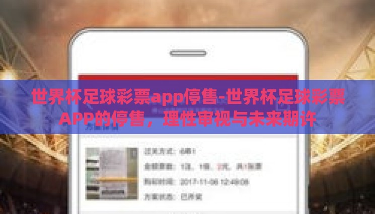 世界杯足球彩票app停售-世界杯足球彩票APP的停售,理性审视与未来期许 世界杯足球彩票app停售-世界杯足球彩票APP的停售,理性审视与未来期许