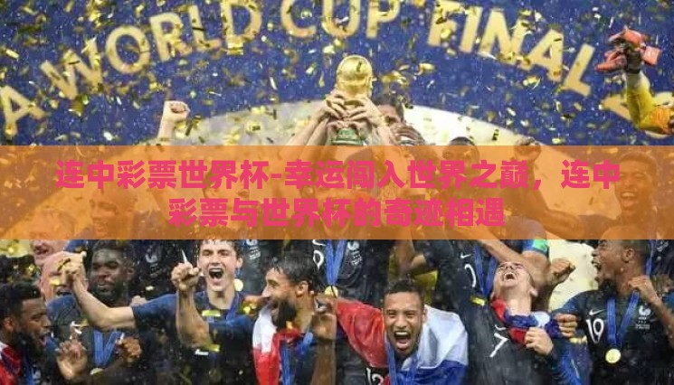 连中彩票世界杯-幸运闯入世界之巅,连中彩票与世界杯的奇迹相遇 连中彩票世界杯-幸运闯入世界之巅,连中彩票与世界杯的奇迹相遇