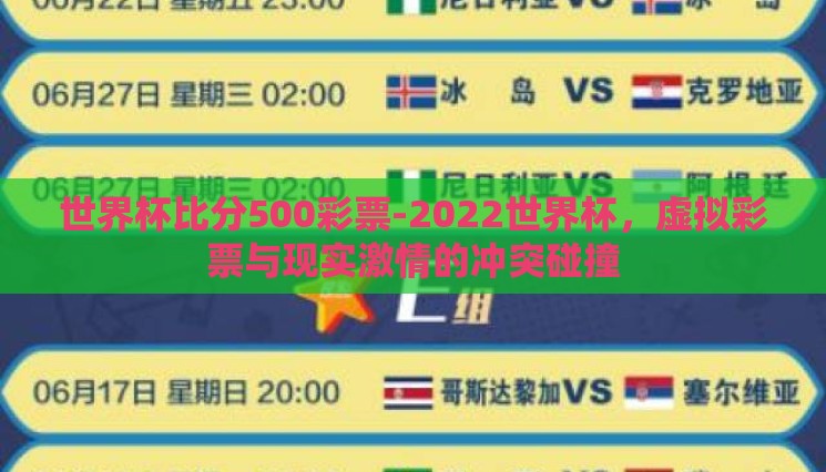 世界杯比分500彩票-2022世界杯,虚拟彩票与现实激情的冲突碰撞 世界杯比分500彩票-2022世界杯,虚拟彩票与现实激情的冲突碰撞