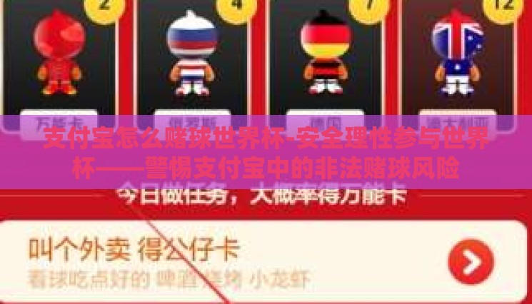 支付宝怎么赌球世界杯-安全理性参与世界杯——警惕支付宝中的非法赌球风险 支付宝怎么赌球世界杯-安全理性参与世界杯——警惕支付宝中的非法赌球风险