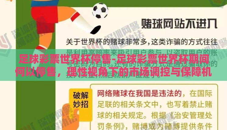 足球彩票世界杯停售-足球彩票世界杯期间何以停售,理性视角下的市场调控与保障机制 足球彩票世界杯停售-足球彩票世界杯期间何以停售,理性视角下的市场调控与保障机制