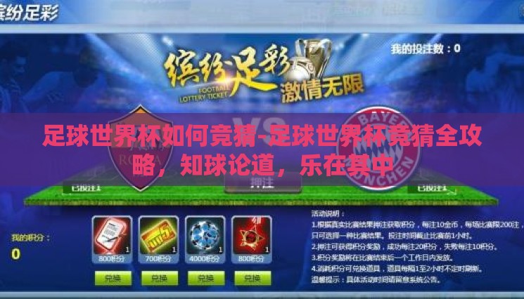 足球世界杯如何竞猜-足球世界杯竞猜全攻略,知球论道,乐在其中 足球世界杯如何竞猜-足球世界杯竞猜全攻略,知球论道,乐在其中