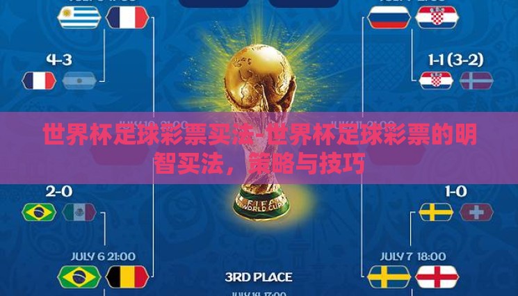 世界杯足球彩票买法-世界杯足球彩票的明智买法,策略与技巧 世界杯足球彩票买法-世界杯足球彩票的明智买法,策略与技巧