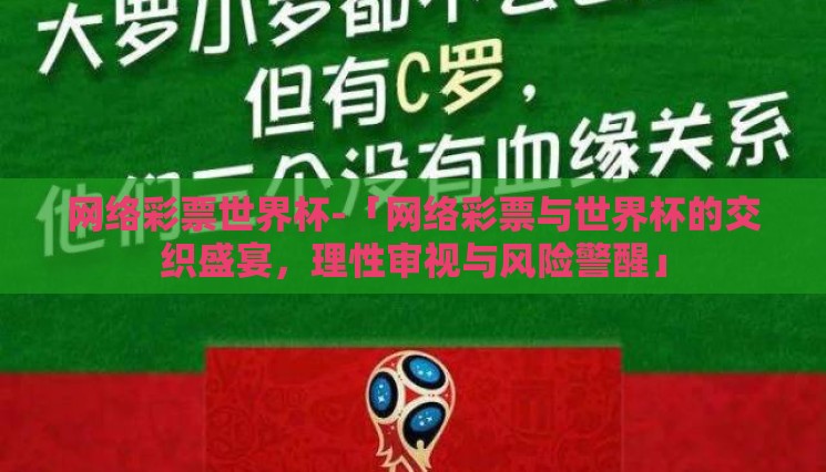 网络彩票世界杯-「网络彩票与世界杯的交织盛宴,理性审视与风险警醒」 网络彩票世界杯-「网络彩票与世界杯的交织盛宴,理性审视与风险警醒」