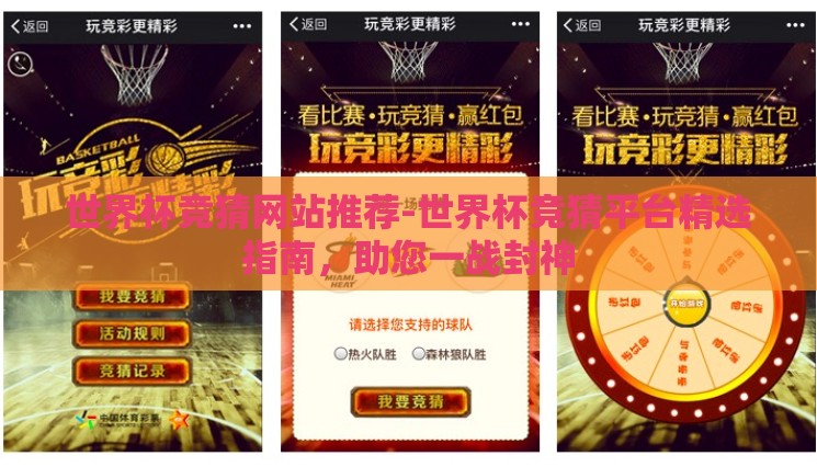 世界杯竞猜网站推荐-世界杯竞猜平台精选指南，助您一战封神