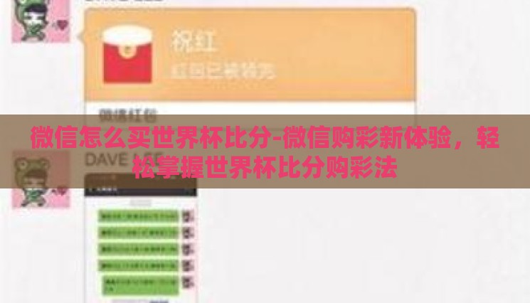微信怎么买世界杯比分-微信购彩新体验,轻松掌握世界杯比分购彩法 微信怎么买世界杯比分-微信购彩新体验,轻松掌握世界杯比分购彩法