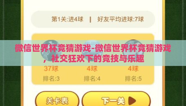 微信世界杯竞猜游戏-微信世界杯竞猜游戏,社交狂欢下的竞技与乐趣 微信世界杯竞猜游戏-微信世界杯竞猜游戏,社交狂欢下的竞技与乐趣