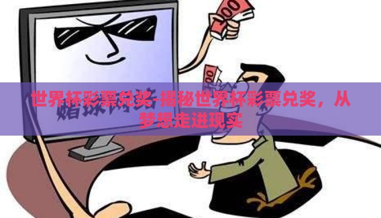 世界杯彩票兑奖-揭秘世界杯彩票兑奖，从梦想走进现实