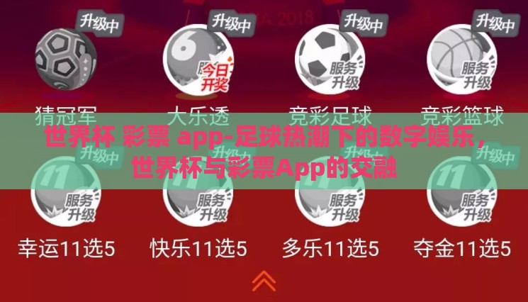 世界杯 彩票 app-足球热潮下的数字娱乐,世界杯与彩票App的交融 世界杯 彩票 app-足球热潮下的数字娱乐,世界杯与彩票App的交融