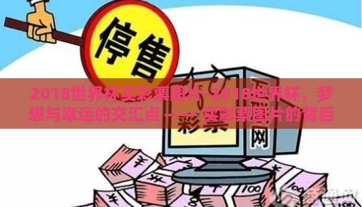 2018世界杯买彩票图片-2018世界杯,梦想与幸运的交汇点 —— 买彩票图片的背后故事 2018世界杯买彩票图片-2018世界杯,梦想与幸运的交汇点 —— 买彩票图片的背后故事
