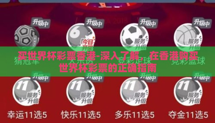 买世界杯彩票香港-深入了解,在香港购买世界杯彩票的正确指南 买世界杯彩票香港-深入了解,在香港购买世界杯彩票的正确指南