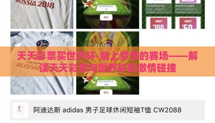天天彩票买世界杯-踏上梦想的赛场——解读天天彩票与世界杯的激情碰撞 天天彩票买世界杯-踏上梦想的赛场——解读天天彩票与世界杯的激情碰撞