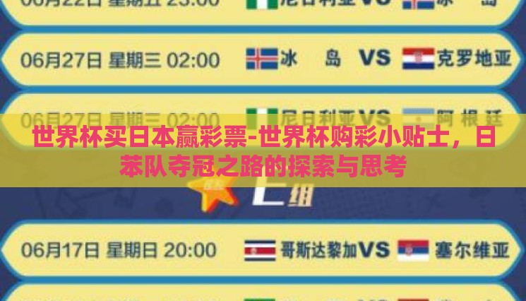 世界杯买日本赢彩票-世界杯购彩小贴士,日苯队夺冠之路的探索与思考 世界杯买日本赢彩票-世界杯购彩小贴士,日苯队夺冠之路的探索与思考
