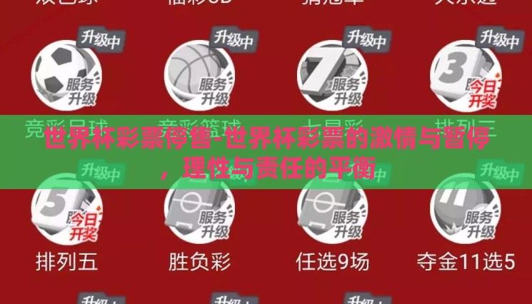世界杯彩票停售-世界杯彩票的激情与暂停,理性与责任的平衡 世界杯彩票停售-世界杯彩票的激情与暂停,理性与责任的平衡