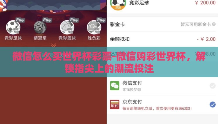 微信怎么买世界杯彩票-微信购彩世界杯,解锁指尖上的潮流投注 微信怎么买世界杯彩票-微信购彩世界杯,解锁指尖上的潮流投注