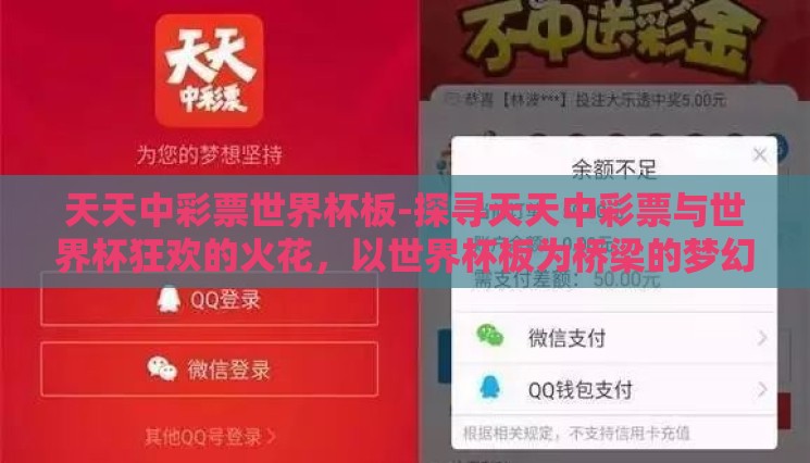 天天中彩票世界杯板-探寻天天中彩票与世界杯狂欢的火花,以世界杯板为桥梁的梦幻之旅 天天中彩票世界杯板-探寻天天中彩票与世界杯狂欢的火花,以世界杯板为桥梁的梦幻之旅
